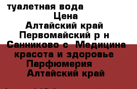 туалетная вода Lusia Starlight!!!! › Цена ­ 1 200 - Алтайский край, Первомайский р-н, Санниково с. Медицина, красота и здоровье » Парфюмерия   . Алтайский край